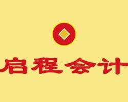 平頂山啟程會(huì)計(jì)