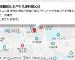 濱州市國順知識產(chǎn)權(quán)代理有限公司
