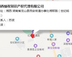 湘西臻程知識產(chǎn)權(quán)代理有限公司辦