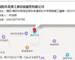 揭陽市美通工商咨詢服務(wù)有限公司