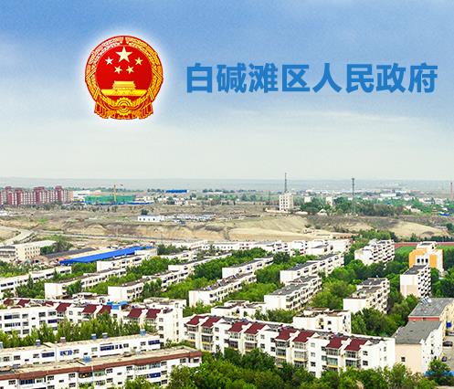 克拉瑪依市白堿灘區(qū)（高新區(qū)） 工業(yè)和信息化局