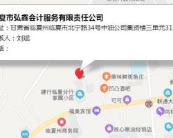 臨夏市弘鑫會計服務有限責任公司