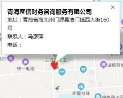 青海彥信財務咨詢服務有限公司