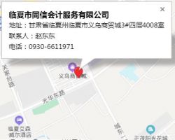 臨夏市同信會計服務有限公司