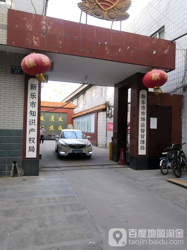 新樂市市場(chǎng)監(jiān)督管理局