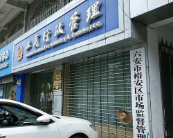 六安市裕安區(qū)市場監(jiān)督管理局