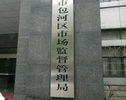 合肥市包河區(qū)市場監(jiān)督管理局