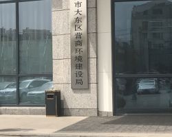 沈陽市大東區(qū)營商環(huán)境建設(shè)局