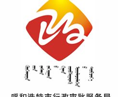 呼和浩特市行政審批和政務(wù)服務(wù)局