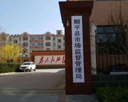 順平縣市場(chǎng)監(jiān)督管理局