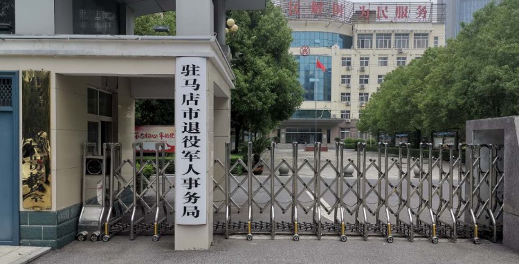 駐馬店市退役軍人事務(wù)局