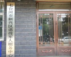 七臺河市新興區(qū)退役軍人事