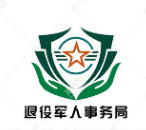 安慶市退役軍人事務(wù)局