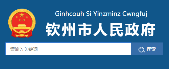 欽州市工業(yè)和信息化局