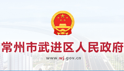 常州市武進(jìn)區(qū)人民政府