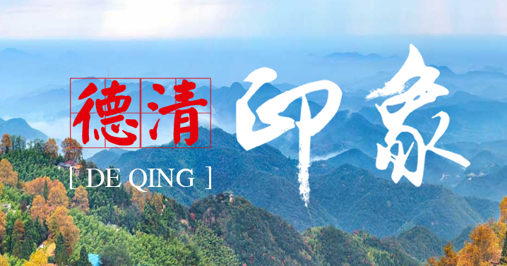 德清縣經(jīng)濟(jì)和信息化局