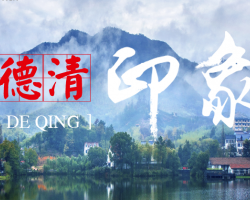 德清縣統(tǒng)計局