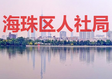 廣州市海珠區(qū)人力資源和社會(huì)保障局