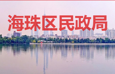 廣州市海珠區(qū)民政局