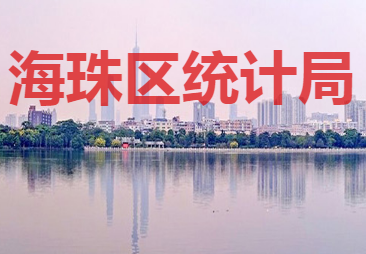 廣州市海珠區(qū)統(tǒng)計(jì)局