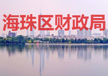 廣州市海珠區(qū)財(cái)政局