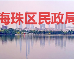 廣州市海珠區(qū)民政局