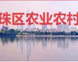 廣州市海珠區(qū)農(nóng)業(yè)農(nóng)村局