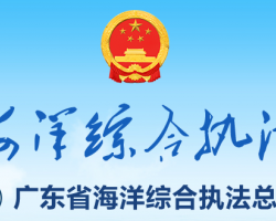 廣東省海洋綜合執(zhí)法總隊