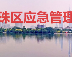 廣州市海珠區(qū)應急管理局