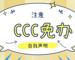 CCC免辦及特殊用途進口產品檢測處理管理系統入口