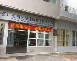 廣州市天河區(qū)前進街街道政務(wù)中心