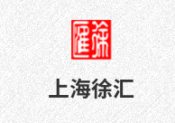 上海市徐匯區(qū)統(tǒng)計(jì)局