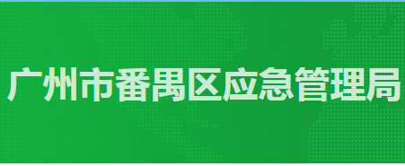 廣州市番禺區(qū)應(yīng)急管理局