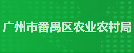 廣州市番禺區(qū)農(nóng)業(yè)農(nóng)村局