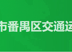 廣州市番禺區(qū)交通運輸局