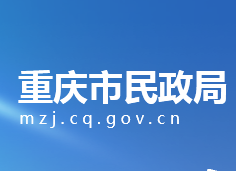 重慶市民政局