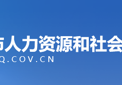 重慶市人力資源和社會(huì)保障局 網(wǎng)上辦事大廳