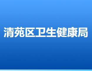 保定市清苑區(qū)衛(wèi)生健康局