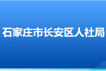 石家莊市長(zhǎng)安區(qū)人力資源和社會(huì)保障局