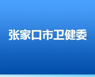 張家口市衛(wèi)生健康委員會