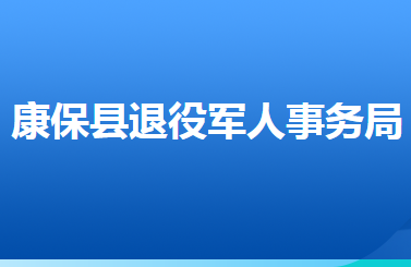 康保縣退役軍人事務(wù)局