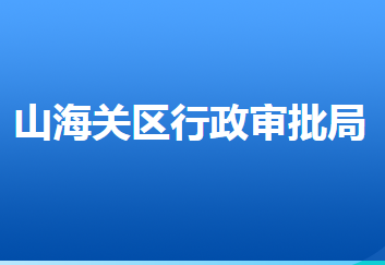 秦皇島市山海關區(qū)行政審批局