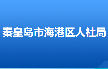 秦皇島市海港區(qū)人力資源和社會保障局