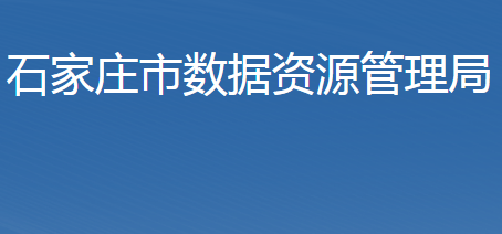 石家莊市數(shù)據(jù)資源管理局