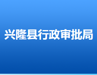 興隆縣行政審批局