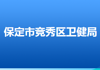 保定市競秀區(qū)衛(wèi)生健康局