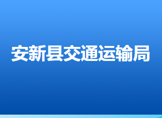 安新縣交通運(yùn)輸局