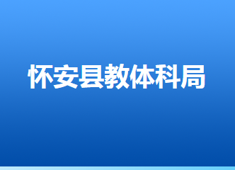 懷安縣教育體育和科學(xué)技術(shù)局