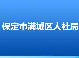 保定市滿城區(qū)人力資源和社會保障局