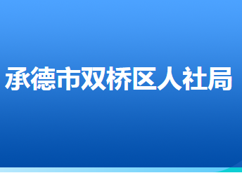 承德市雙橋區(qū)人力資源和社會保障局